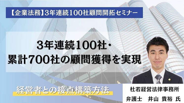 【企業法務】3年連続100社顧問開拓セミナー