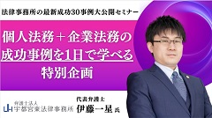 法律事務所の最新成功30事例大公開セミナー