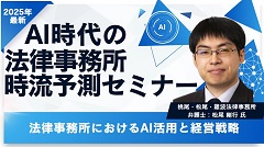 AI時代の法律事務所時流予測セミナー