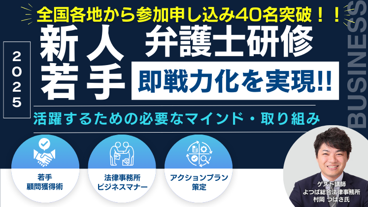 新人・若手弁護士研修2025