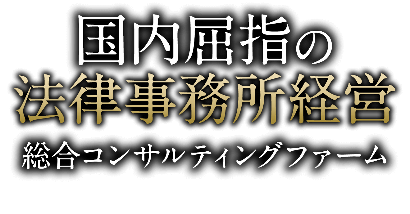 国内屈指の法律事務所経営|総合コンサルティングファーム|弁護士業界のスタンダードを創造し持続的成長を実現