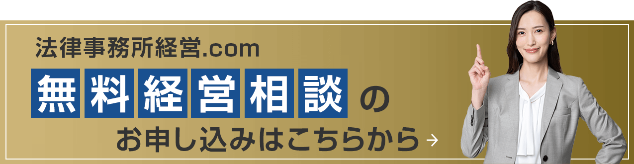 法律事務所経営.com 無料経営相談のお申し込みはこちらから