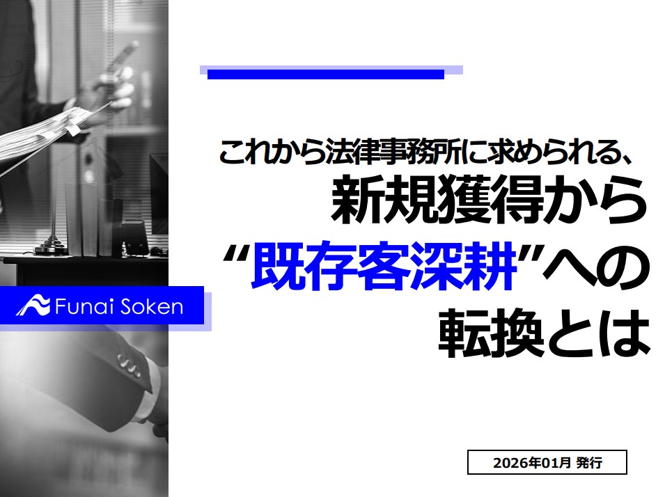 これから法律事務所に求められる、新規獲得から“既存客深耕”への転換とは