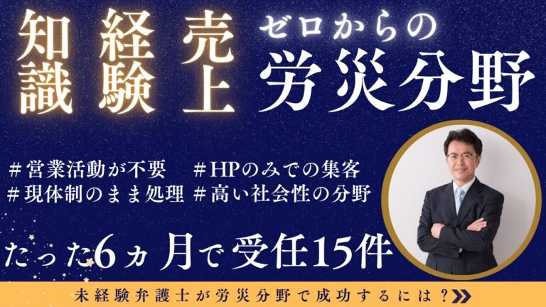 びっくり事例大公開！半年で受任15件を達成した秘訣