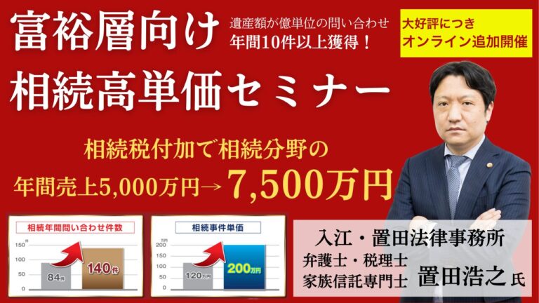 富裕層向けの相続高単価セミナー