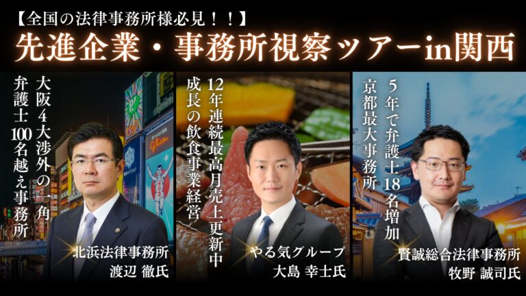 【法律事務所向け】先進事務所・先進企業視察セミナーin関西