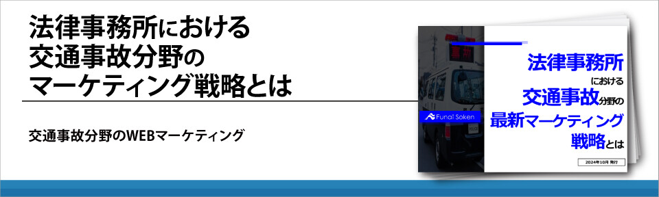 法律事務所における交通事故分野のマーケティング戦略とは