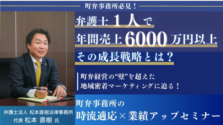 町弁事務所の時流適応×業績アップセミナー