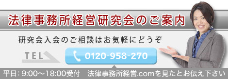 法律事務所経営研究会のご案内 | TEL:0120-958-270