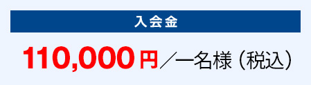入会金