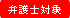 弁護士対象