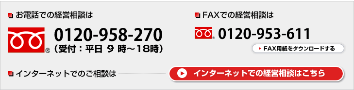 無料経営相談