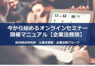今から始めるオンラインセミナー開催マニュアル【企業法務版】