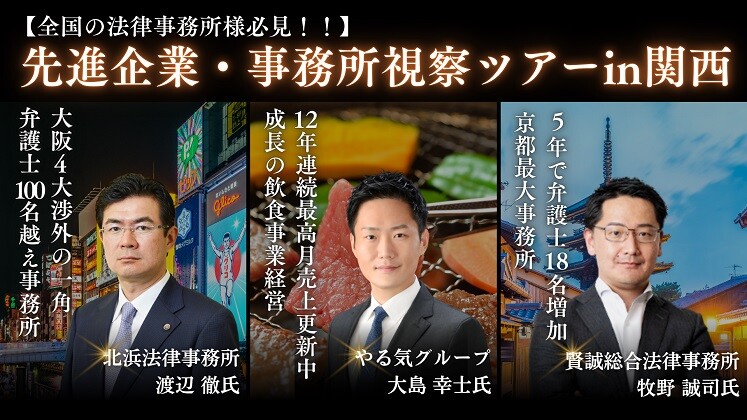 【法律事務所向け】先進事務所・先進企業視察セミナーin関西